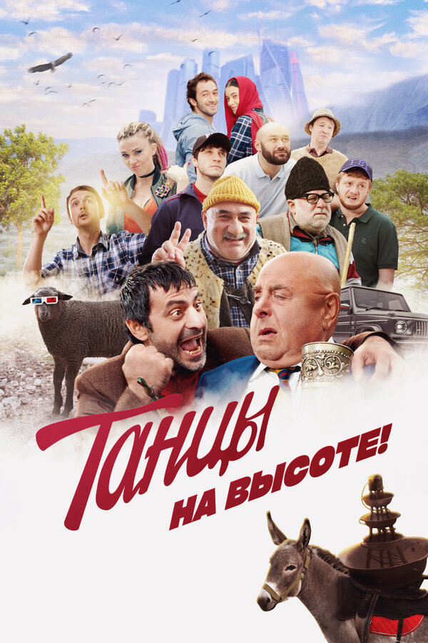Танцы на высоте! (2022) - смотреть онлайн